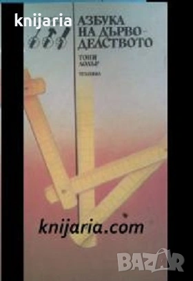 Азбука на дърводелството