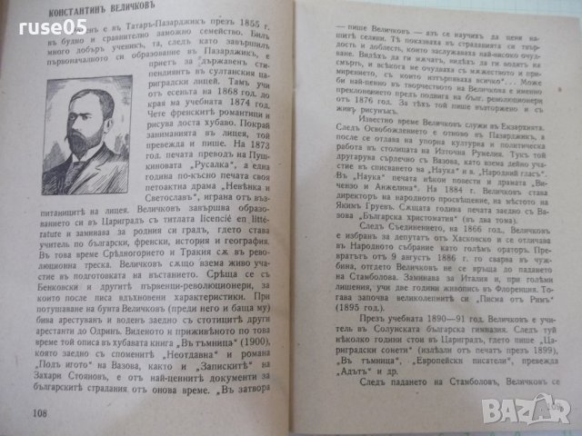 Книга"Творци на българската литература-Г.Константиновъ"-304с, снимка 5 - Българска литература - 41837838