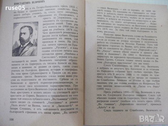 Книга"Творци на българската литература-Г.Константиновъ"-304с, снимка 5 - Българска литература - 41837838