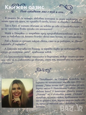 “Остани” Стефана Белковска, снимка 2 - Художествена литература - 41614721