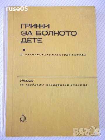 Книга "Грижи за болното дете - Л. Лавренова" - 224 стр.