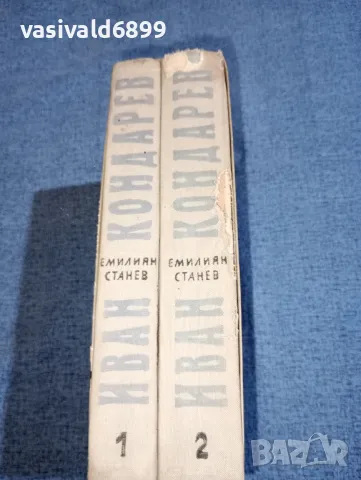 Емилиян Станев - Иван Кондарев , снимка 12 - Българска литература - 47388957