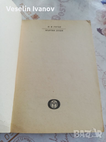 Книга Гогол-Мъртви души, снимка 4 - Художествена литература - 36380215