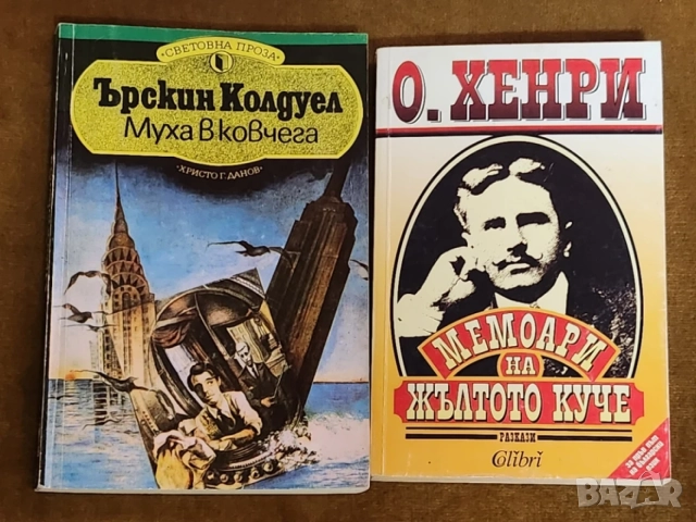  О'Хенри, Кингсли Еймис,Ърскин Колдуел, АЛФ, М.Зошченко, Саниша Павич ,Габровци се смеят-7 книги/6 €