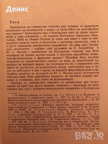 Конкуренция На Глаголните Видове В Българския Книжовен Език - Валентин Станков , снимка 3 - Специализирана литература - 35828992