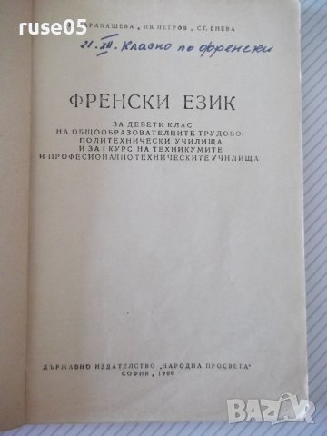 Книга "Livre de français - M. KARAKACHÉVA" - 124 стр., снимка 2 - Учебници, учебни тетрадки - 40133674