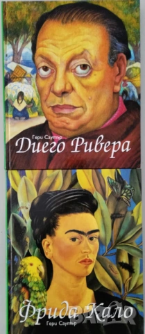 Фрида Кало и Диего Ривера