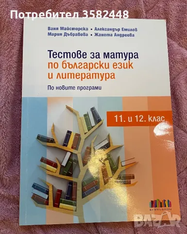 Учебници и Учебни помагала за подготвяне за матурите от 7лв до 15 лв, снимка 2 - Учебници, учебни тетрадки - 47775457