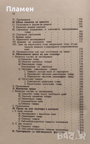 Практическа строителна статика. Част 1 К. Шрайер, снимка 4 - Специализирана литература - 42101717