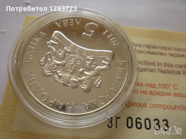 монета 5 лева 2011 година, снимка 6 - Нумизматика и бонистика - 53411090