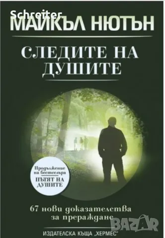 Майкъл Нютън-"следите на душите"