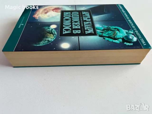 Одисея в космоса - Артър Кларк, снимка 3 - Художествена литература - 56043320