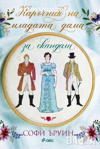 Наръчник на младата дама за скандали, снимка 1 - Художествена литература - 41929106