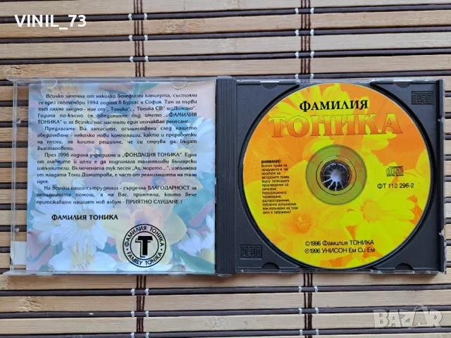  Фамилия Тоника , снимка 2 - CD дискове - 49906039