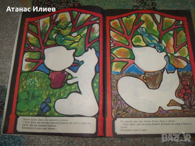 Косе Босе, книжка играчка за изрязване и лепене, соц 1986г., снимка 3 - Детски книжки - 50772848