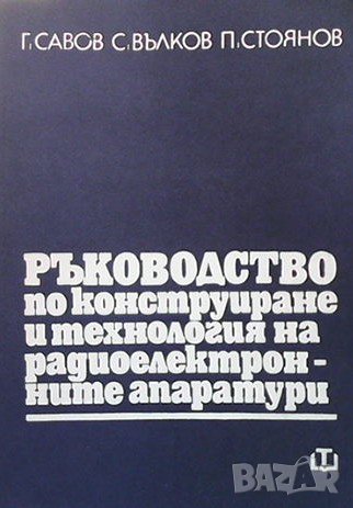 Ръководство по конструиране и технология на радиоелектронните апаратури Г. Савов