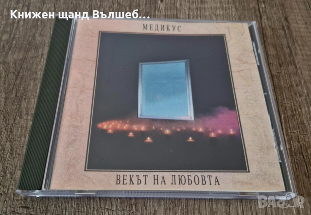 Компакт Дискове - Българска Музика: Медикус - Векът На Любовта