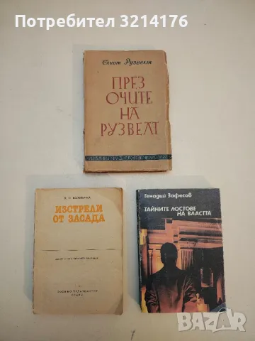 През очите на Рузвелт - Елиот Рузвелт