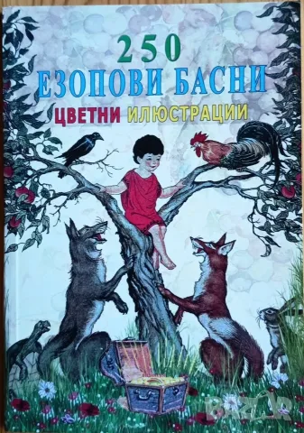 250 Езопови басни с цветни илюстрации (Изд. Византия) 
