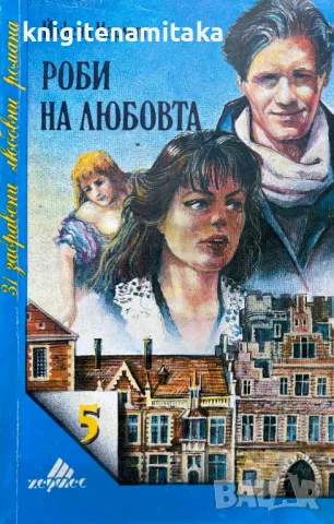 Роби на любовта - Евгения Марлит, снимка 1