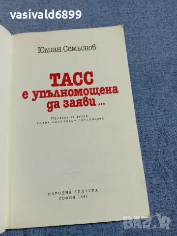 Юлиан Семьонов - ТАСС е упълномощена да заяви..., снимка 4 - Други - 55852593