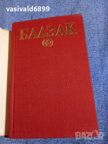 Балзак - избрано том 2 , снимка 4 - Художествена литература - 53839770