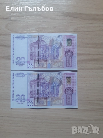 Банкноти с номинална стойност 20 лв,емисия 2005 г.,непрегъвани, снимка 2 - Нумизматика и бонистика - 50003565