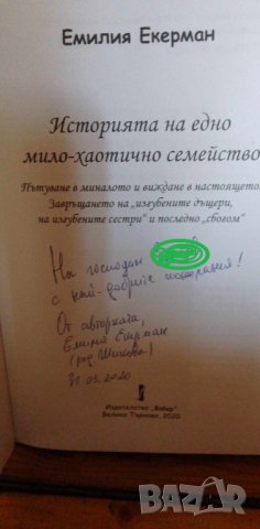 Историята на едно мило-хаотично семейство - Емилия Екерман, снимка 2 - Художествена литература - 41884771