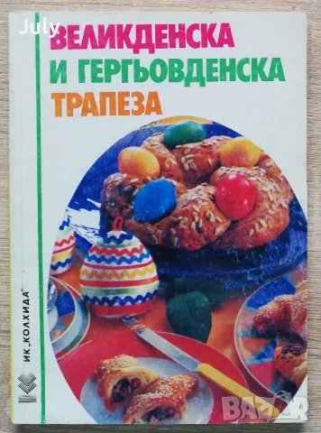 Великденска и Гердьовденска трапеза, Ада Атанасова, Невяна Кънчева
