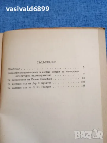 Пенчо Данчев - Индивидуализьм в българската литература , снимка 5 - Българска литература - 48363814