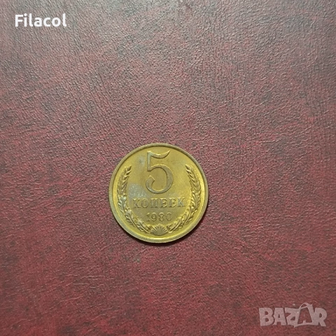 Русия СССР 5 копейки 1980 г.