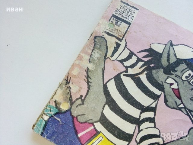 "Ну,погоди" седма серия - 1979г., снимка 2 - Списания и комикси - 44215771