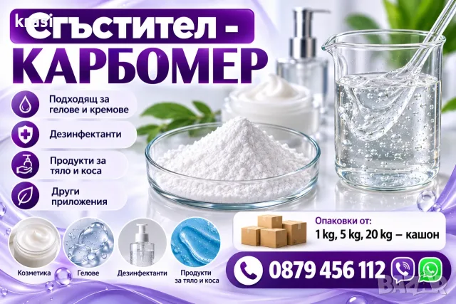 Карбомер/Carbomer, сгъстител за козметични продукти, хим. промишленост, Карбопол/Carbopol