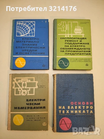 Електроматериалознание, електрически уредби и осветление - Любомир Цв. Петков