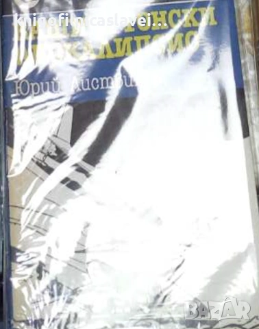 Юрий Листвинов - Вашингтонски апокалипсис (1985)