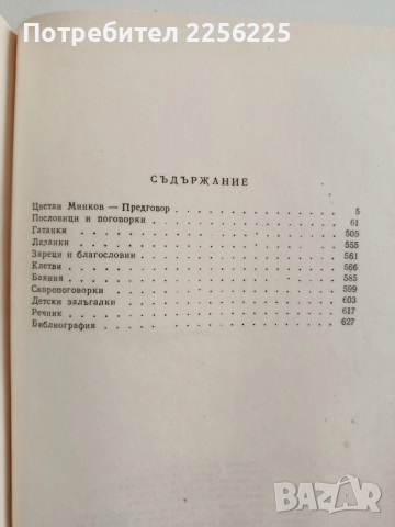 Българско народно творчество ( том 12 ), снимка 7 - Специализирана литература - 52942772