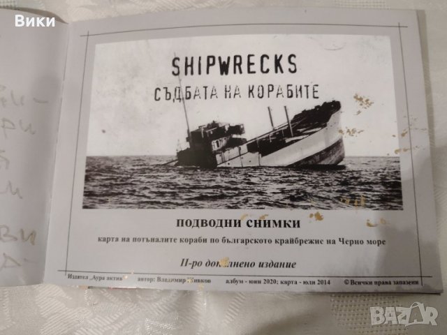 Карта на потъналите кораби по българското крайбрежие на Черно море, снимка 4 - Други - 35692273