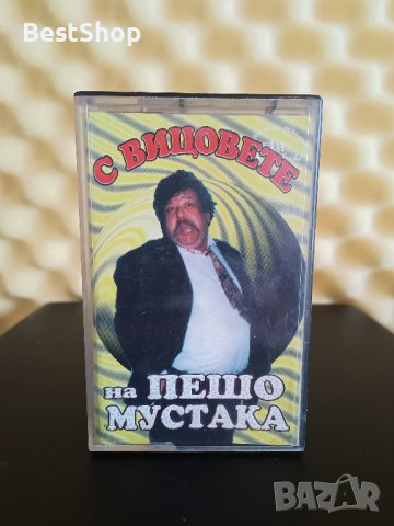 С вицовете на Пешо Мустака