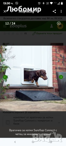 Врата за домашни любимци Sure Flap с микрочип, бяла 