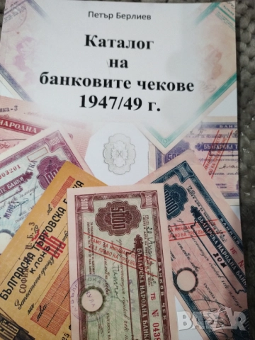 Каталог на банковите чекове 1947/49г. 