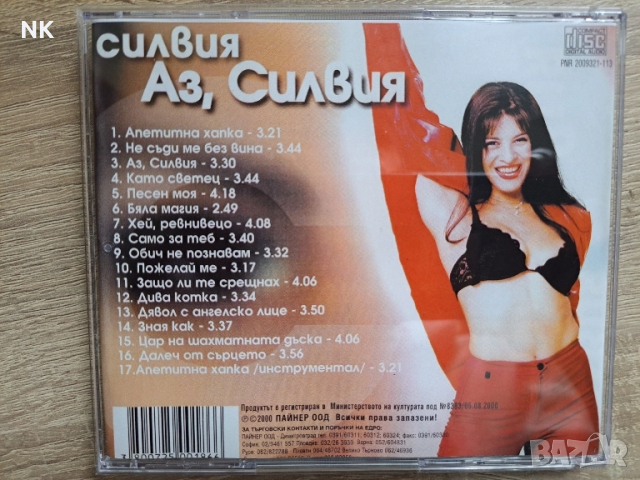 Силвия-Аз,Силвия, снимка 3 - CD дискове - 51697678