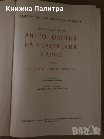 Антропология на българския народ. Том 1- Методий Попов, снимка 2 - Специализирана литература - 34633772