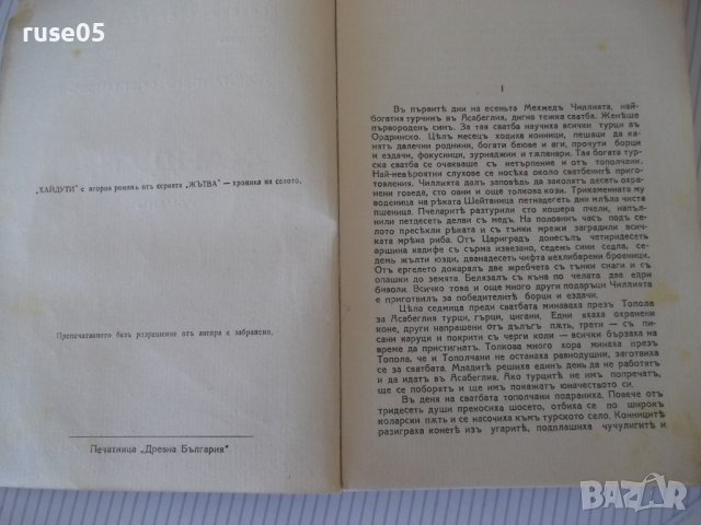 Книга "Хайдути - Константинъ Н. Петкановъ" - 168 стр., снимка 3 - Художествена литература - 41497881