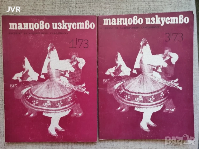Танцово изкуство. Книга 1 и Книга 3 / 1973 година
