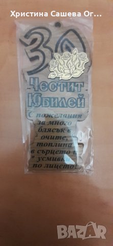 Дървено пожелание за 30г.юбилей., снимка 1 - Подаръци за юбилей - 39607685