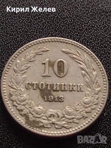 МОНЕТА 10 стотинки 1913г. СТАРА РЯДКА ЗА КОЛЕКЦИОНЕРИ ЦАРСТВО БЪЛГАРИЯ 35190