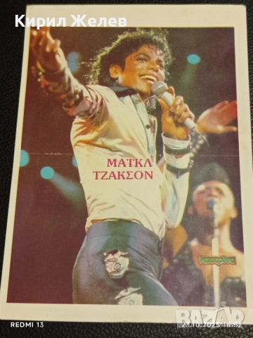 Винтидж снимка картичка на ПОП ИКОНАТА Michael Jackson много красива за КОЛЕКЦИЯ 49213