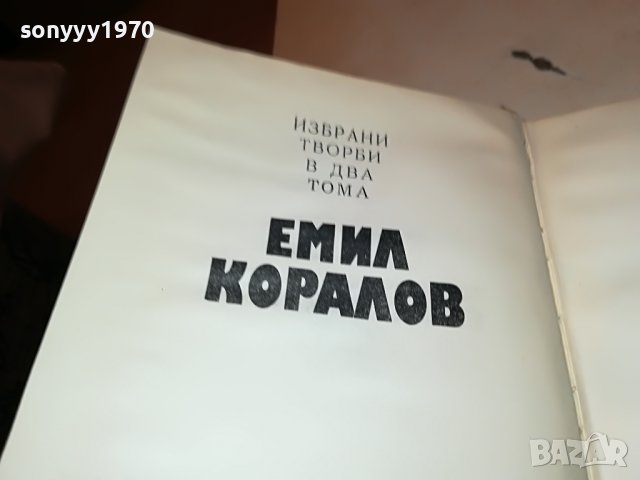 ЕМИЛ КОРАЛОВ 2 КНИГА 2701231746, снимка 12 - Други - 39457585