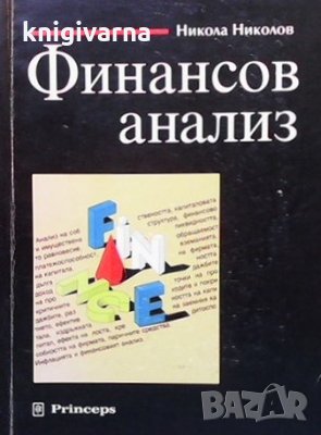 Финансов анализ Никола Николов, снимка 1 - Специализирана литература - 35772238