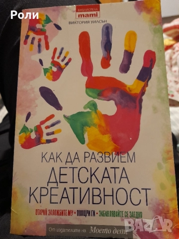 Как да развием детската креативност Открий заложбите му. Поощри ги. Забавлявайте Виктория Уилсън 